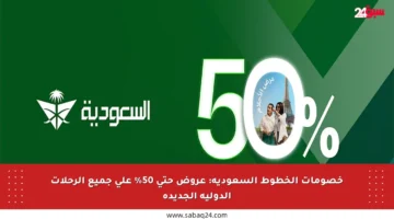 خصومات الخطوط السعودية: عروض حتى 50% على جميع الرحلات الدولية الجديدة